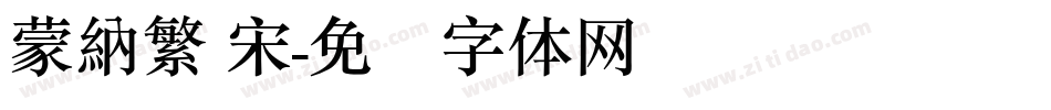 蒙納繁 宋字体转换